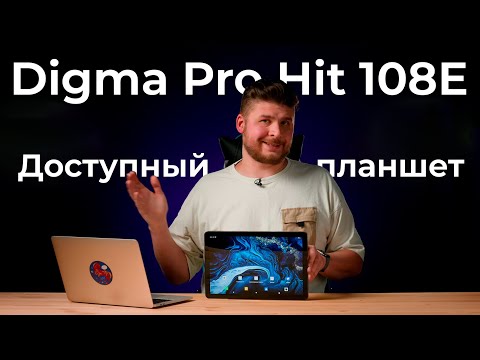 Видео: Обзор доступного планшета Digma Pro Hit 108E