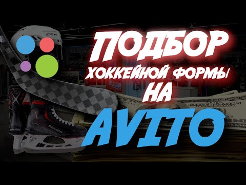 Видео: ПОДБИРАЮ КОМПЛЕКТ ХОККЕЙНОЙ ФОРМЫ НА АВИТО| СКОЛЬКО СТОИТ РАЦИОНАЛЬНЫЙ НАБОР?| ЧАСТЬ 1