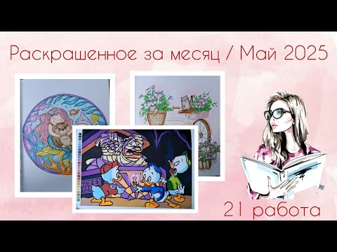 Видео: Раскрашенное за месяц / Май 2025