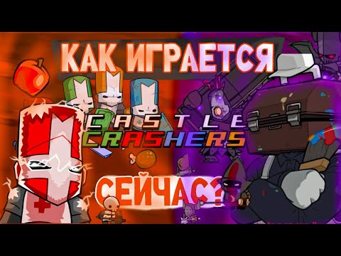 Видео: Как играется Castle Crashers в 2025 году?