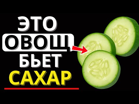 Видео: 5 овощей, которые ДИАБЕТИКАМ нужно есть каждый день для снижения сахара | д-р Алексей Морозов
