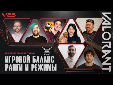 Видео: Игровой баланс, ранги и режимы // Дневники разработчиков – VALORANT (русская озвучка)
