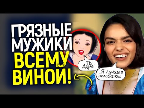 Видео: Просто дичь! Чёрная Белоснежка обвинила во всём тупорогих мужчин/Уолт Дисней был бы в шоке