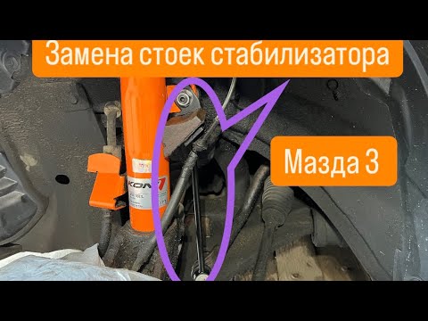 Видео: Замена стоек стабилизатора мазда 3 BK