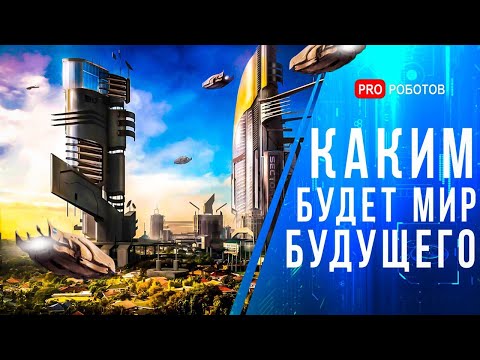 Видео: Мир будущего // Каким будет мир в 2050? // Города будущего // Еда будущего // Будущее цивилизации