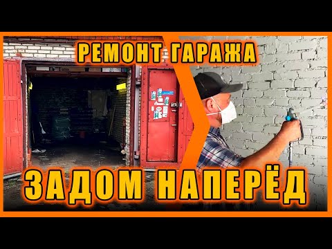 Видео: Задом наперёд! РЕМОНТ ГАРАЖА
