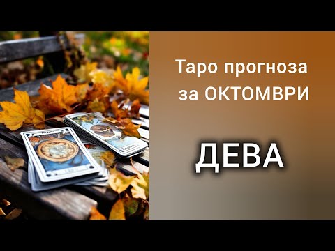 Видео: ДЕВА ♍ Таро прогноза за ОКТОМВРИ 2025