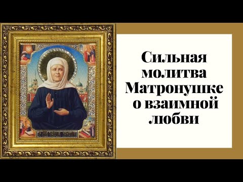 Видео: Сильная молитва Матроне Московской о даровании взаимной любви.