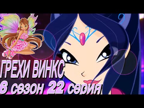 Видео: ГРЕХИ ВИНКС || 6 сезон 22 серия!