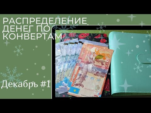Видео: Распределение денег по  конвертам на декабрь #1