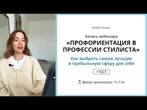 Видео: Профориентация в профессии стилиста: как выбирать лучшую сферу для себя + тест