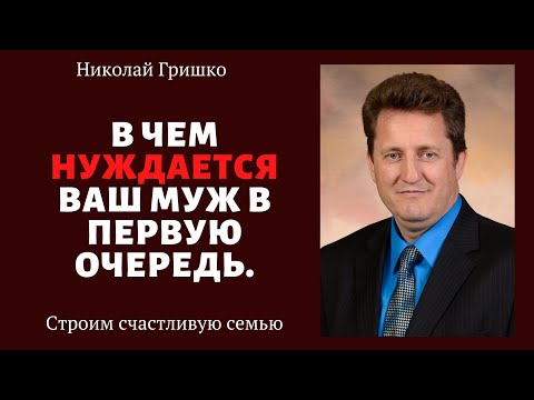 Видео: В чем нуждается ваш муж в первую очередь.  п. Николай Гришко, ц. Вифлеем, г. Спокен.