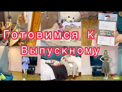 Видео: Подготовка к ВЫПУСКНОМУ😍  Выбираем наряд🎀 Распаковка косметики🌷 VLOG