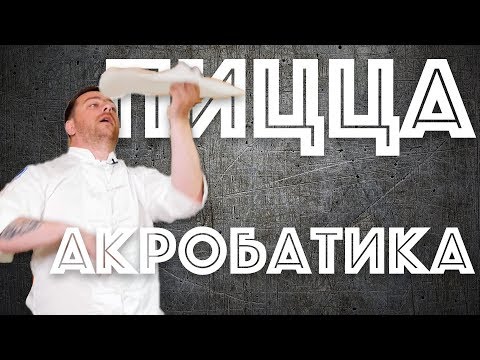 Видео: Пицца-АКРОБАТИКА. Правильная пицца. В гостях Аркадий Грицевский.