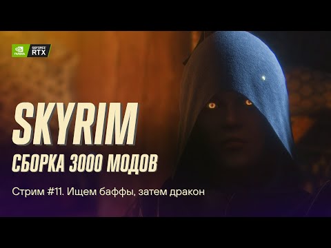 Видео: Играем в Skyrim с 3к+ модов. Сборка Apostasy. Стрим №11