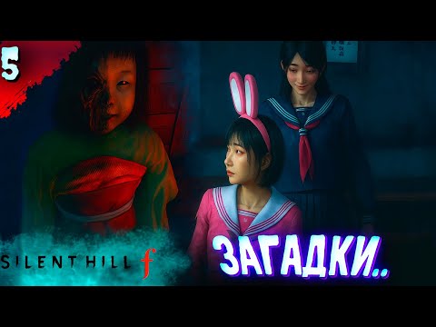 Видео: ЭХ ТЯЖЕНА...  𒋲 Прохождение  ▶ SILENT HILL f  ➽ 5