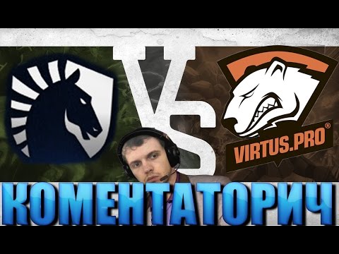 Видео: ПАПИЧ КОМЕНТАТОРИЧ: Team Liquid vs Virtus.pro