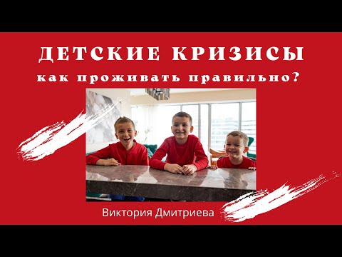 Видео: Детские кризисы - как проживать правильно?