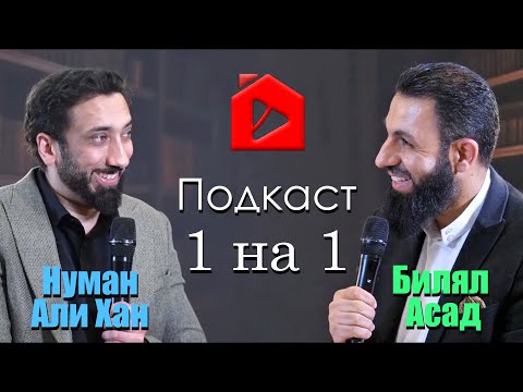 Видео: 1 на 1. Подскаст с Нуманом Али Ханом и Билялом Асадом