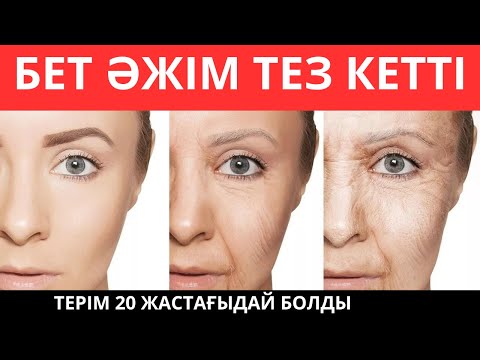 Видео: Бет әжімдері мен құрғақ теріге арналған ең жақсы табиғи құрал