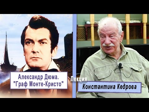 Видео: Александр Дюма. "Граф Монте-Кристо". Лекция Константина Кедрова