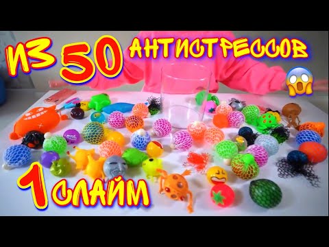 Видео: СЛАЙМ ИЗ 50 АНТИСТРЕССОВ! Режу Антистрессы!