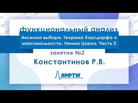 Видео: Лекция №2 по функциональному анализу. Константинов Р.В.