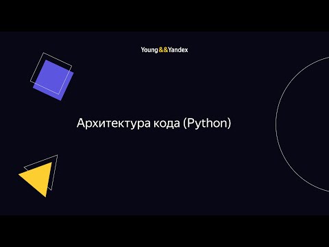 Видео: ШБР 2023 — Архитектура кода (Python)