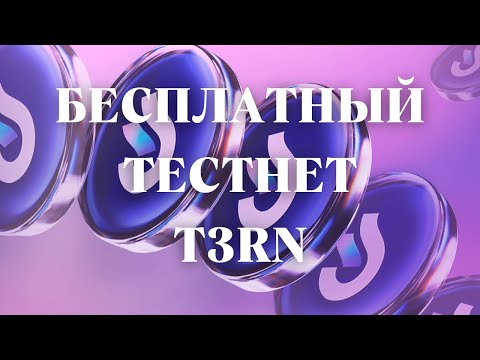 Видео: КАК ВЫПОЛНИТЬ ТЕСТНЕТ T3RN? | Airdrop