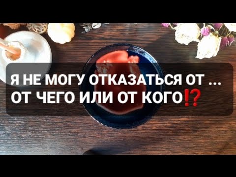 Видео: ❗Я НЕ МОГУ ОТКАЗАТЬСЯ ОТ ... ОТ ЧЕГО ИЛИ ОТ КОГО⁉️ГАДАНИЕ НА ВОСКЕ🕯