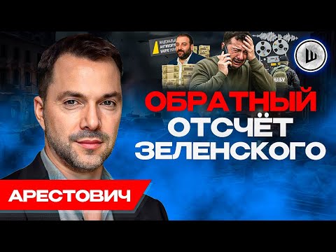 Видео: ⛔Остановится ли РФ после ухода Зеленского? Как прекратить бессмысленную бойню. Арестович