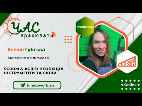 Видео: Boosta: Scrum & Agile: необхідні інструменти та скіли