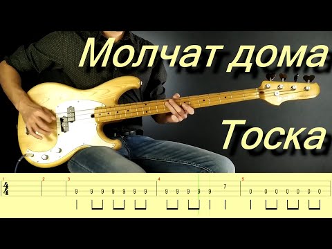 Видео: Молчат дома (Molcat doma) - Тоска (Toska) (Bass cover with TABS)