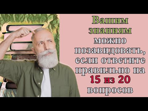 Видео: Викторина на знания # 78. Интересный тест на эрудицию и общие знания