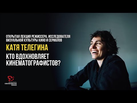 Видео: Мастер-класс Кати Телегиной: Кто вдохновляет кинематографистов?