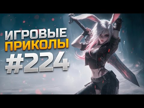 Видео: Игровые приколы #224  | Приколы из игр 2024 | Баги, Приколы, Фейлы, Смешные Моменты в Играх.exe