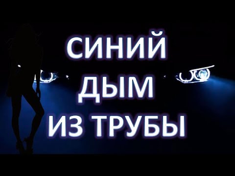 Видео: Синий дым из глушителя. Причины и неисправности