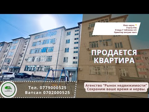 Видео: ⛔ Сатылды-Продана ⛔ Квартира продаётся Ош Батир сатылат Ош Кыймылсыз мүлк Ош Недвижимость Ош