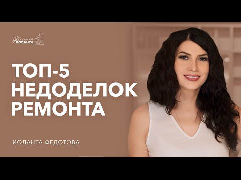 Видео: ТОП 5 недоделок после ремонта. Ошибки ремонта, которые можно избежать. Дизайн и ремонт