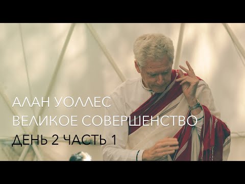 Видео: Алан Уоллес – Великое Совершенство (2-1)
