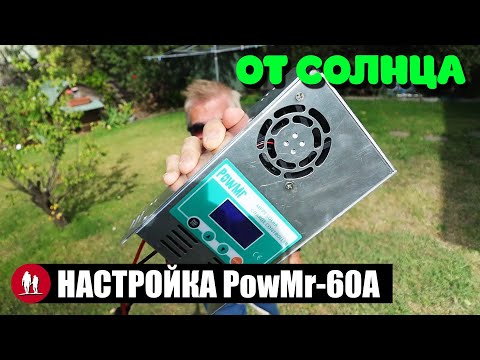 Видео: 🌞 Контроллер солнечных панелей PowMr 60A. Настройки для свинца и лития.