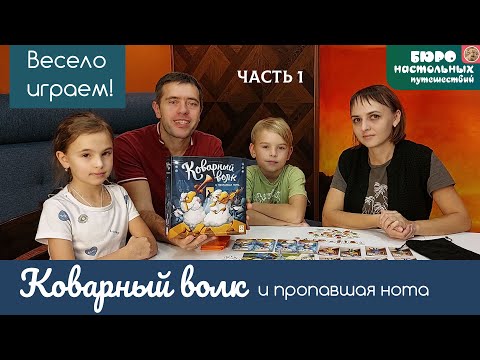 Видео: Коварный волк и пропавшая нота настольная игра. Семейный летсплей часть1