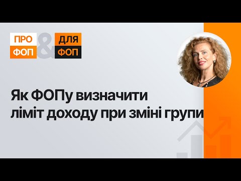 Видео: Як ФОПу визначити ліміт доходу при зміні групи  | 17.04.2024