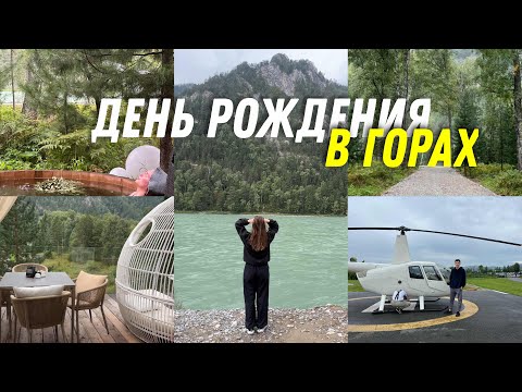 Видео: Влог: День рождения в горах/ Горный Алтай