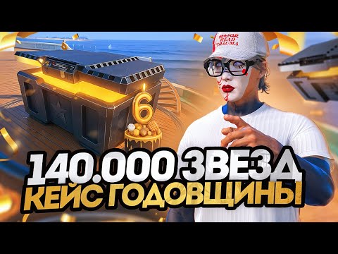 Видео: ПОТРАТИЛ 140.000 ЗВЕЗД В КЕЙС ГОДОВЩИНЫ - МНЕ ВЫПАЛ...?