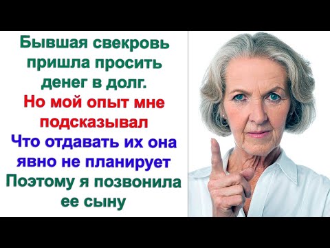 Видео: Свекровь пыталась выпросить у меня 100 тысяч. Врач сказал мне недолго осталось. Ты мне веришь?