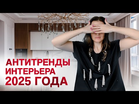 Видео: Антитренды в дизайне интерьера 2025 года!