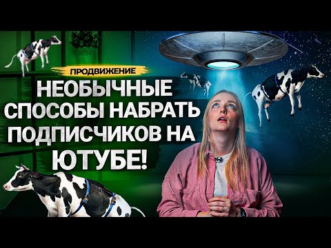 Видео: Необычные СПОСОБЫ ПРОДВИЖЕНИЯ вашего КАНАЛА на Ютубе! Как помогают авторам оформление и сообщество?