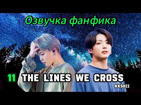 Видео: The Lines We Cross | kkshii | 11 | Озвучка фанфика | чигуки | jikook | bts