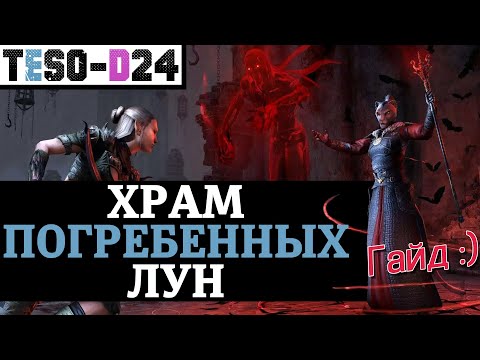 Видео: Храм Погребенных Лун (Гайд по подземелью) Moongrave Fane guide. TESO(2022)